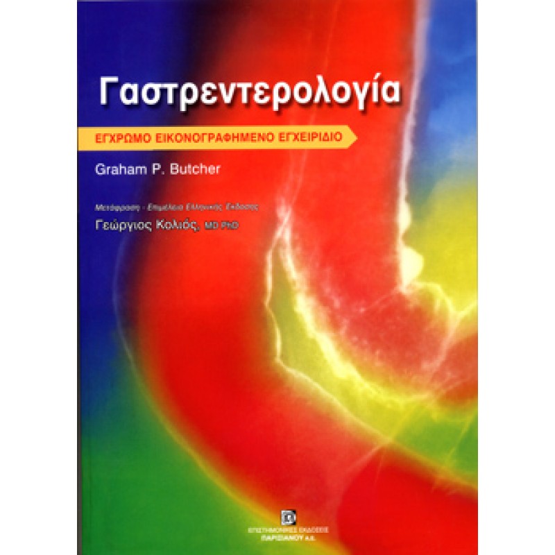 Γαστρεντερολογία (Έγχρωμο Εικονογραφημένο Εγχειρίδιο)
